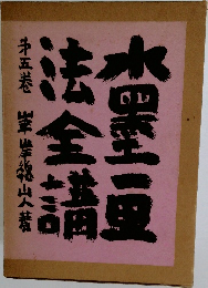 水墨画法全講 5