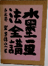 水墨画法全講 5