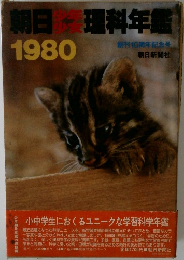 朝日少女少年理科年鑑 1980  創刊10周年記念号