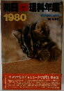 朝日少女少年理科年鑑 1980  創刊10周年記念号