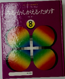 みる・かんがえる・ためす 8