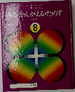 みる・かんがえる・ためす 8