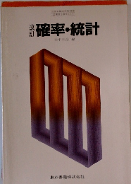 確率・統計