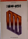 確率・統計