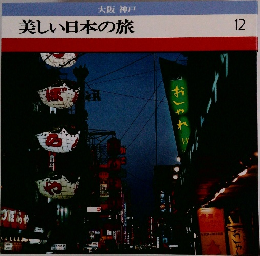 美しい日本の旅 12