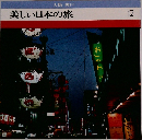 美しい日本の旅 12