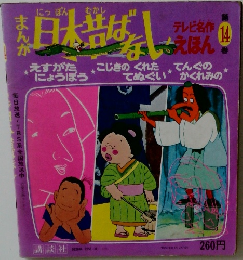 まんが日本昔ばなし　テレビ名作えほん 14