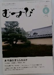 むすび　2017年6月号