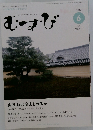 むすび　2017年6月号