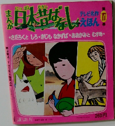 テレビ名作えほん まんが日本昔ばなし　17　