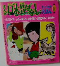 テレビ名作えほん まんが日本昔ばなし　17　