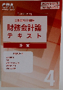 財務会計論 テキスト 4