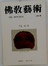 佛教藝術　161号