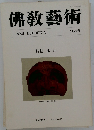 佛教藝術　161号