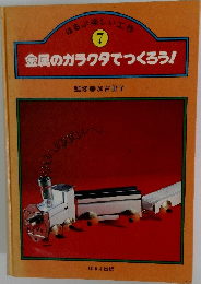 ほるぷ楽しい工作 7　金属のガラクタでつくろう！