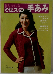 おしゃれなミセスの手あみ