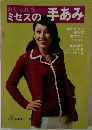 おしゃれなミセスの手あみ
