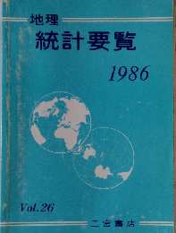 地理　統計要覧　1986　Vol.26