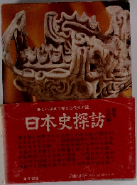 新しい視点で探る古代史の謎 日本史探訪
