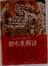 新しい視点で探る古代史の謎 日本史探訪
