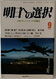 明日への選択 2013年9月号