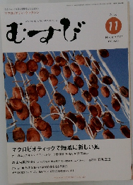 むすび　2016年11月号