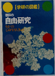 理科の自由研究  理科の自由研究