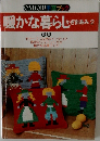 ONDORI手芸ブック暖かな暮らしぎ針あみ2