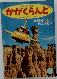 かがくらんど 1994　7