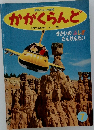 かがくらんど 1994　7