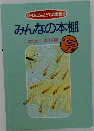 みんなの本棚 