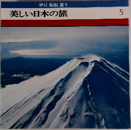 伊豆箱根富士美しい日本の旅 5