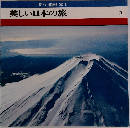 伊豆箱根富士美しい日本の旅 5