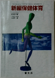 新編保健体育