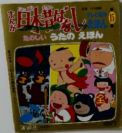 テレビ名作えほん まんが日本昔ばなし　15