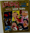 テレビ名作えほん まんが日本昔ばなし　15