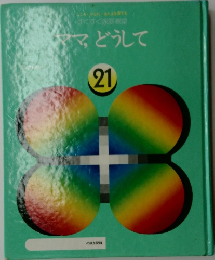 ヤマ、どうして　21