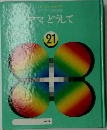 ヤマ、どうして　21