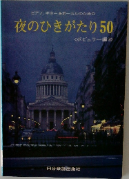 ピアノ、ギター&ボーカルのための夜のひきがたり　50