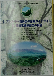 1.アレルギー性鼻炎の治療ガイドライン難治性副鼻腔炎の病態