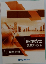 1級建築士講座テキスト 学科  2  環境・設備