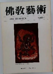 佛教藝術　138号