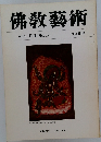 佛教藝術　138号