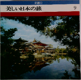 美しい日本の旅　9