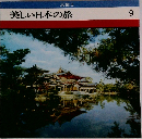 美しい日本の旅　9