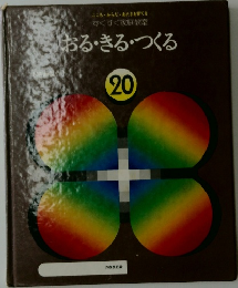 すくすく家庭教室 20　おる・きる・つくる
