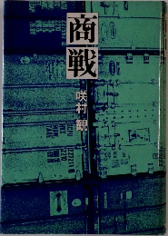 商戦