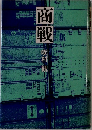 商戦