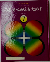 みるかんがえるためす　7
