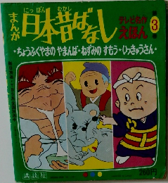 まんが日本昔ばなし 3